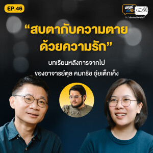 สบตาความตายด้วยความรัก บทเรียนหลังการจากไปของ อ.ตุล คมกฤช อุ่ยเต็กเค็ง | มนุษย์ต่างวัย Talk 2 EP.46