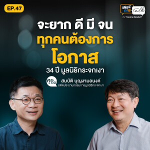 "บก.ลายจุด" 34 ปี มูลนิธิกระจกเงา ขับเคลื่อนสังคมด้วยหัวใจและไอเดีย| มนุษย์ต่างวัย Talk EP.47
