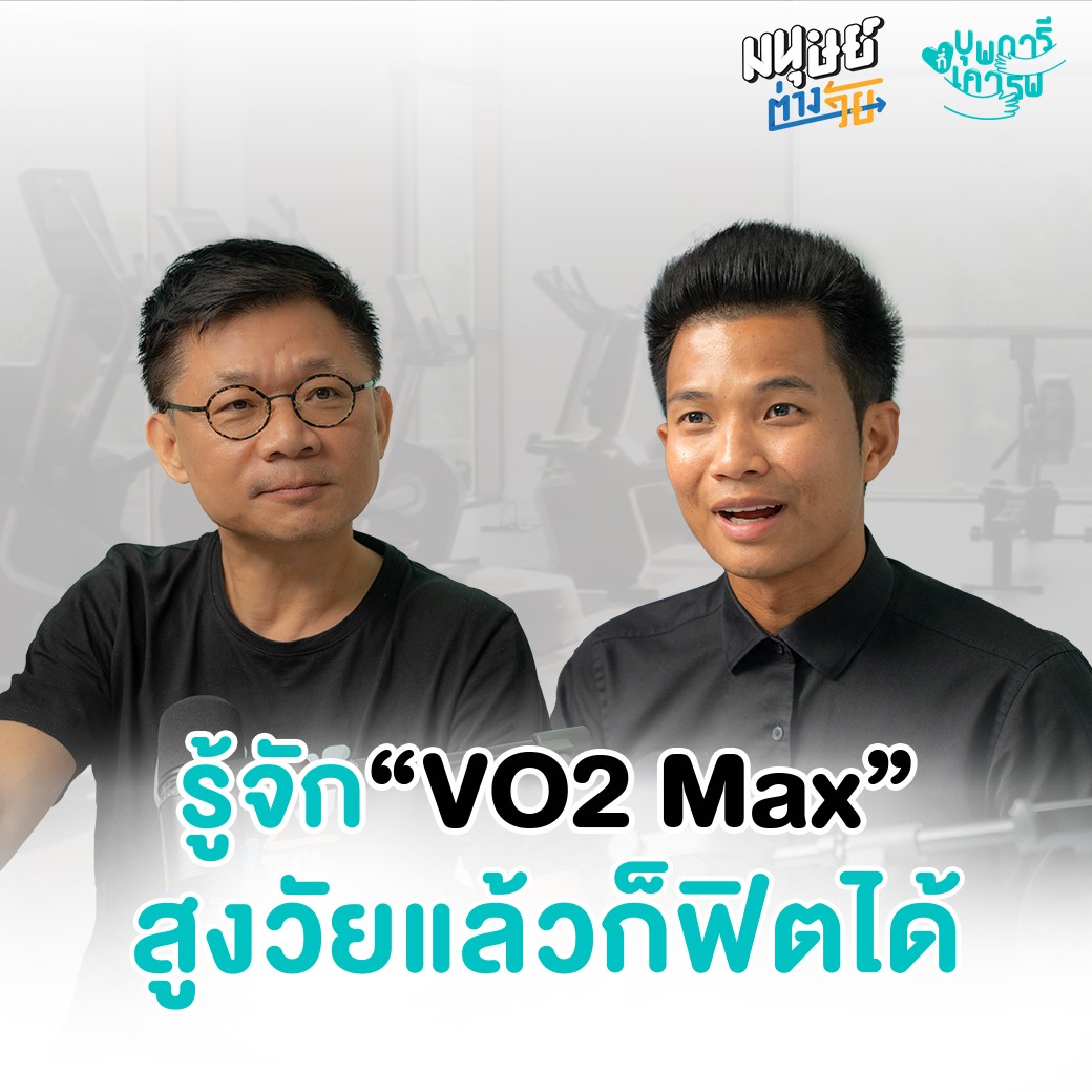 มนุษย์ต่างวัย