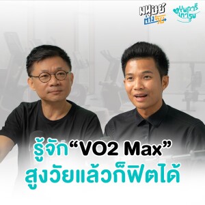 รู้จัก “VO2 Max” สูงวัยแล้วก็ยังฟิตได้ | บุพการีที่เคารพ Season 3 EP.10