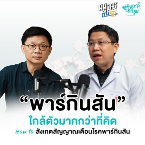 “พาร์กินสัน” ใกล้ตัวมากกว่าที่คิด | บุพการีที่เคารพ Season 3 EP.11