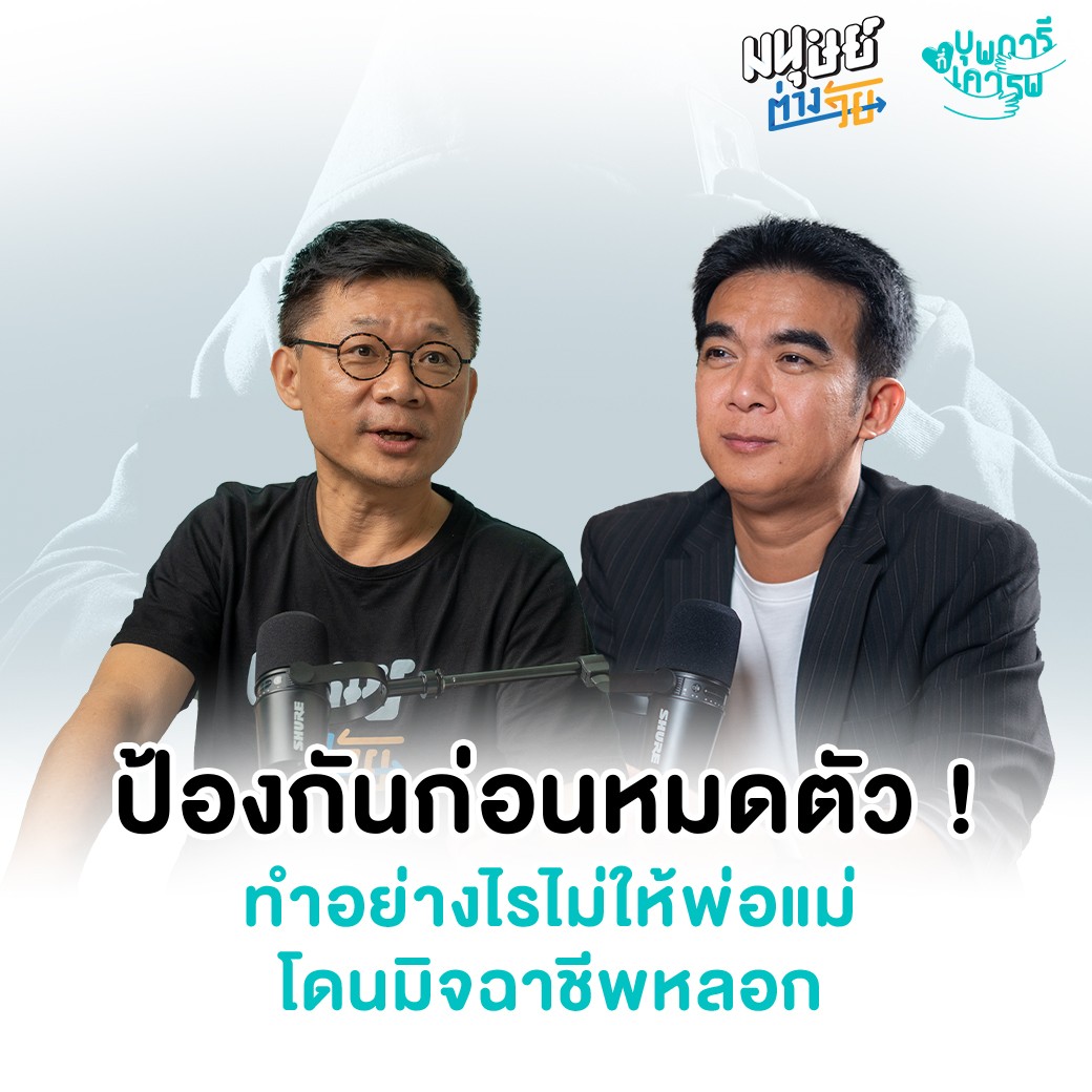 มนุษย์ต่างวัย