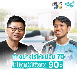 ทำอย่างไรให้แม่วัย 75 Plank ได้นาน 90 วินาที | บุพการีที่เคารพ Season 3 EP.13