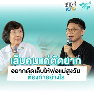 เรื่องเล็บไม่ใช่เรื่องเล็ก อยากตัดเล็บให้พ่อแม่สูงวัย ต้องทำอย่างไร | บุพการีที่เคารพ Season 3 EP.14