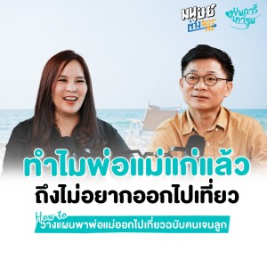 วางแผนพาพ่อแม่เที่ยว ฉบับคนเจนฯ ลูก | บุพการีที่เคารพ Season 3 EP.16