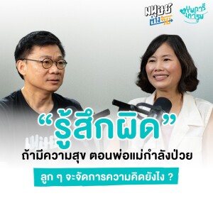 รู้สึกผิดถ้ามีความสุขตอนพ่อแม่เจ็บป่วย | บุพการีที่เคารพ Season 3 EP.17