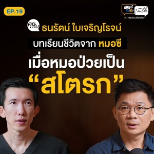 บทเรียนชีวิตจาก "หมอซี" ป่วยเป็น "สโตรก" ในวัย 40 ที่ชีวิตกำลังรุ่งโรจน์ | มนุษย์ต่างวัยTalk 2 EP.19