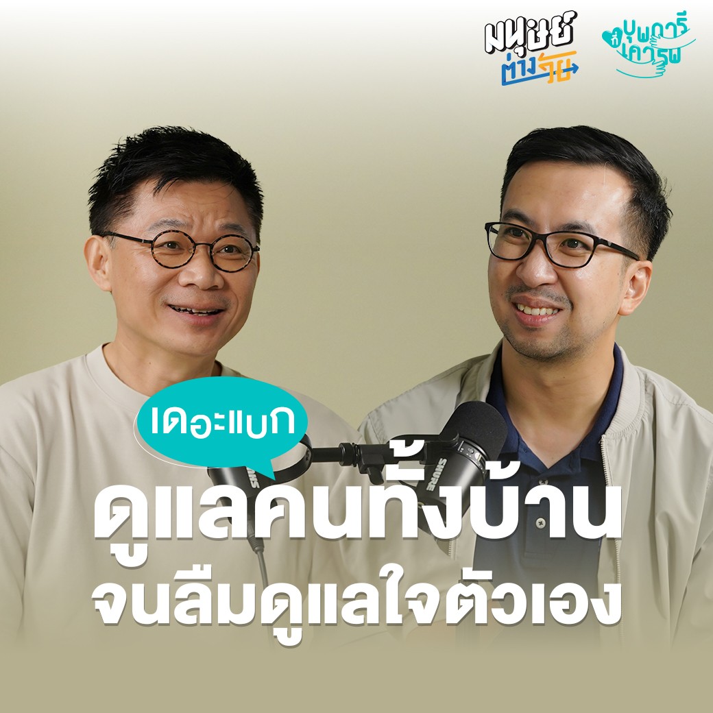 "เดอะแบก" ดูแลคนทั้งบ้านจนลืมดูแลตัวเอง  | บุพการีที่เคารพ Season 3 EP.19