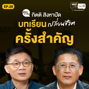 "กิตติ สิงหาปัด" กับบทเรียนเปลี่ยนชีวิตครั้งสำคัญ เมื่อป่วยเป็น “มะเร็ง” | มนุษย์ต่างวัย Talk 2 EP. 20