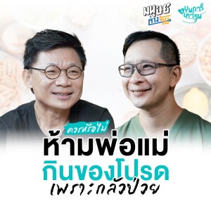 ควรหรือไม่ ห้ามพ่อแม่กินของโปรด เพราะกลัวป่วย !? | บุพการีที่เคารพ Season 3 EP.20