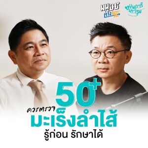 50+ ควรตรวจ "มะเร็งลำไส้" รู้ก่อน รักษาได้" | บุพการีที่เคารพ Season 3 EP. 21