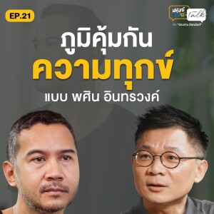 ภูมิคุ้มกันความทุกข์ แบบ พศิน อินทรวงค์ | มนุษย์ต่างวัย Talk 2 EP. 21