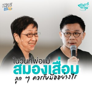 ในวันที่พ่อแม่ "สมองเสื่อม" ลูกๆ ควรรับมืออย่างไร | บุพการีที่เคารพ Season 3 EP. 22