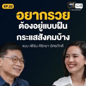 “เกษียณตัวเองได้ตั้งแต่อายุ 45 เพราะคำว่า อดทนรวย” คุยกับ “เฟิร์น” Wealth Me Up | มนุษย์ต่างวัย Talk 2 EP. 22