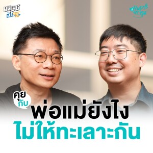 คุยกับพ่อแม่ยังไงไม่ให้ทะเลาะกัน  | บุพการีที่เคารพ Season 3 EP. 23