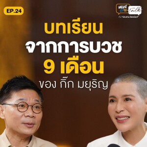 ธรรมนำทาง มากกว่า 20 ปี แบบ "กิ๊ก มยุริญ ผ่องผุดพันธ์" | มนุษย์ต่างวัย Talk 2 EP.24