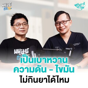 เป็นเบาหวาน-ความดัน-ไขมัน ไม่กินยาได้ไหม? | บุพการีที่เคารพ Season 3 EP. 24