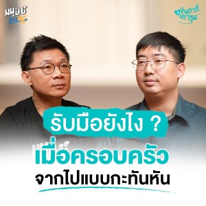 รับมือยังไง? เมื่อต้องเผชิญกับการจากไปของคนในครอบครัว | บุพการีที่เคารพ Season 3 EP. 25