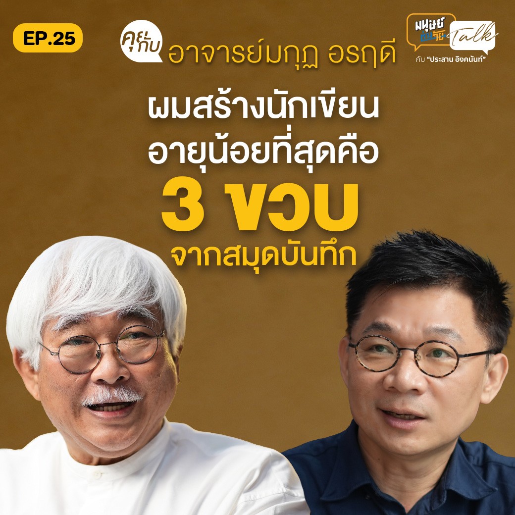 "อาจารย์มกุฏ อรฤดี" ผู้สร้างนักเขียนอายุน้อยที่สุดจากสมุดบันทึก | มนุษย์ต่างวัย Talk 2 EP.25