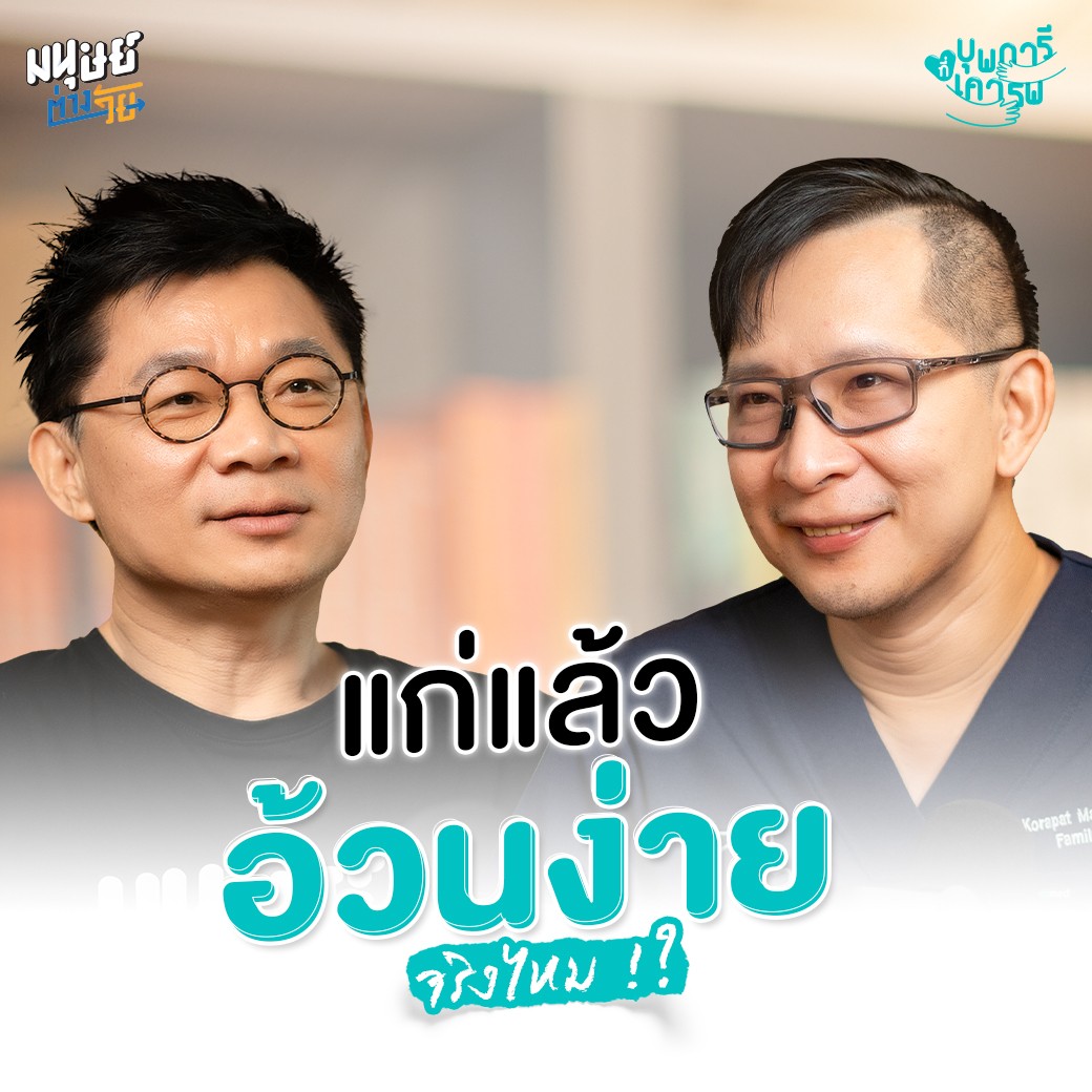 แก่แล้ว อ้วนง่ายจริงไหม !? | บุพการีที่เคารพ Season 3 EP. 26