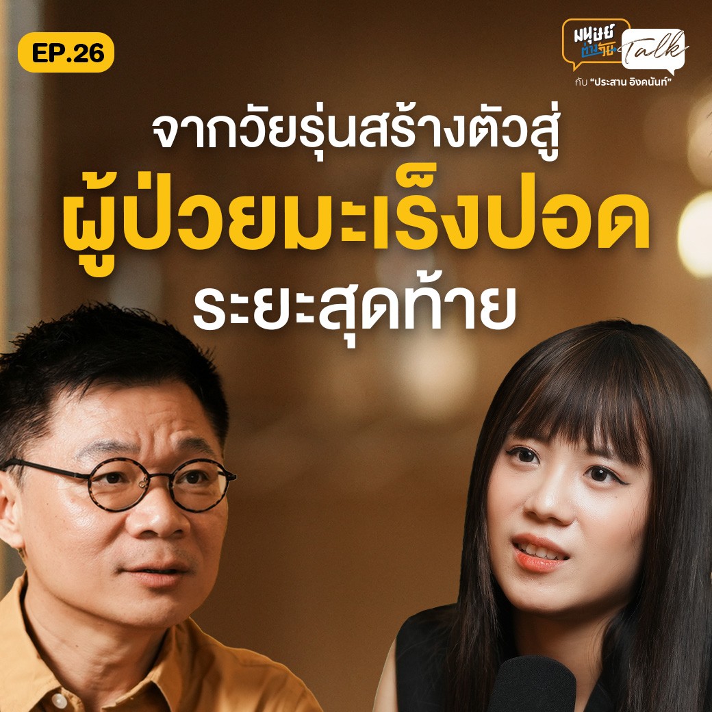 จากวัยรุ่นสร้างตัว สู่ผู้ป่วยมะเร็งปอดระยะสุดท้าย | มนุษย์ต่างวัย Talk 2 EP.26