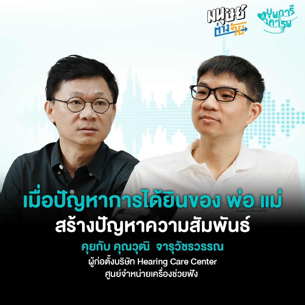 มนุษย์ต่างวัย