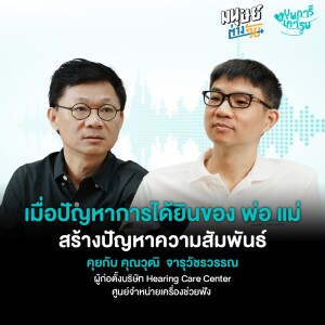 เมื่อปัญหา "การได้ยิน" ของพ่อแม่ สร้างปัญหาความสัมพันธ์ | บุพการีที่เคารพSeason 3 EP.7