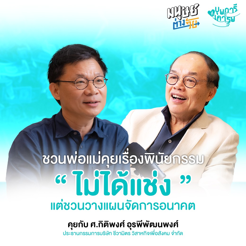 มนุษย์ต่างวัย
