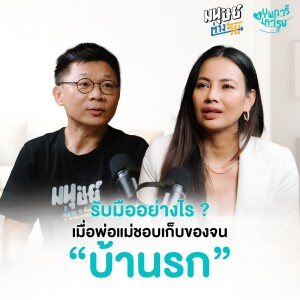 จัดระเบียบบ้าน กับ "แมวบิน" เมื่อพ่อแม่ชอบเก็บของจน “บ้านรก” | บุพการีที่เคารพ Season 3 EP.9