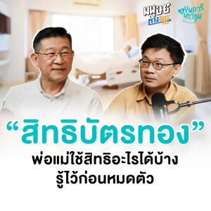 "สิทธิบัตรทอง" สวัสดิการของรัฐที่ลูก ๆ ไม่ควรมองข้าม | บุพการีที่เคารพ Season 3 EP.15