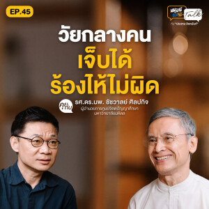 Midlife Crisis ทำไมคนวัย 40+ ยิ่งเติบโตยิ่งเป็นทุกข์ คุยกับ รศ.ดร.นพ. ชัชวาลย์ ศิลปกิจ | มนุษย์ต่างวัย Talk 2 EP.45