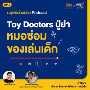 มนุษย์ต่างแดน SS2 EP.2 : Toy Doctors ปู่ย่า หมอซ่อมของเล่นเด็ก