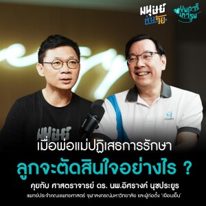 เมื่อพ่อแม่ปฏิเสธการรักษา ลูกจะตัดสินใจอย่างไร? คุยกับ เยือนเย็น | บุพการีที่เคารพ Season 3 EP.1