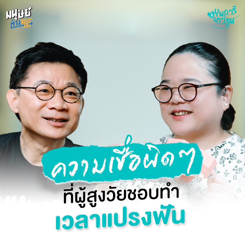 มนุษย์ต่างวัย