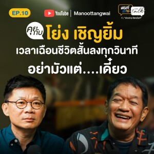 พักมุกตลก ฟังมุมมองชีวิต ของ “น้าโย่ง เชิญยิ้ม” ในวัย 66 ปี | มนุษย์ต่างวัย Talk Season 2 EP.10