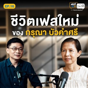 “กรุณา บัวคำศรี” กับชีวิตเฟสใหม่ และแนวคิดที่ว่าชีวิตไม่มีทางตัน  | มนุษย์ต่างวัยTalk 2 EP.16