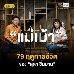 79 ฤดูกาลชีวิตของ “แม่เม้า” สุดา ชื่นบาน | มนุษย์ต่างวัย Talk Season 2 EP.8