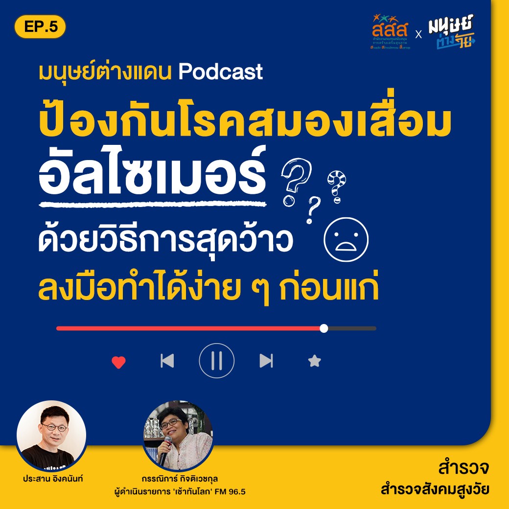 มนุษย์ต่างวัย