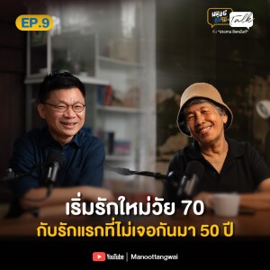 รักครั้งใหม่ในวัย 70+ ของบาริสต้ารุ่นใหญ่ “ป้าพิม” แห่ง “Mother Roaster” | มนุษย์ต่างวัย Talk Season 2 EP.9