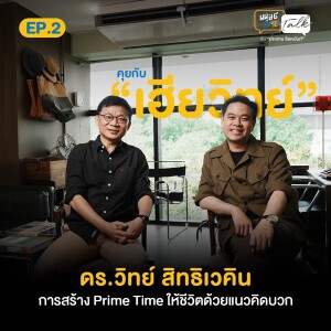 การสร้าง Prime Time ให้ชีวิตด้วยแนวคิดบวก คุยกับ ดร.วิทย์ สิทธิเวคิน | มนุษย์ต่างวัยTalk Season 2 EP.2