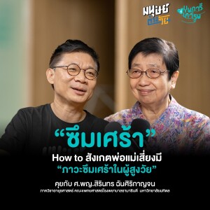 "ซึมเศร้า" How to สังเกตพ่อแม่เสี่ยงมี “ภาวะซึมเศร้าในผู้สูงวัย” | บุพการีที่เคารพSeason 3 EP.5