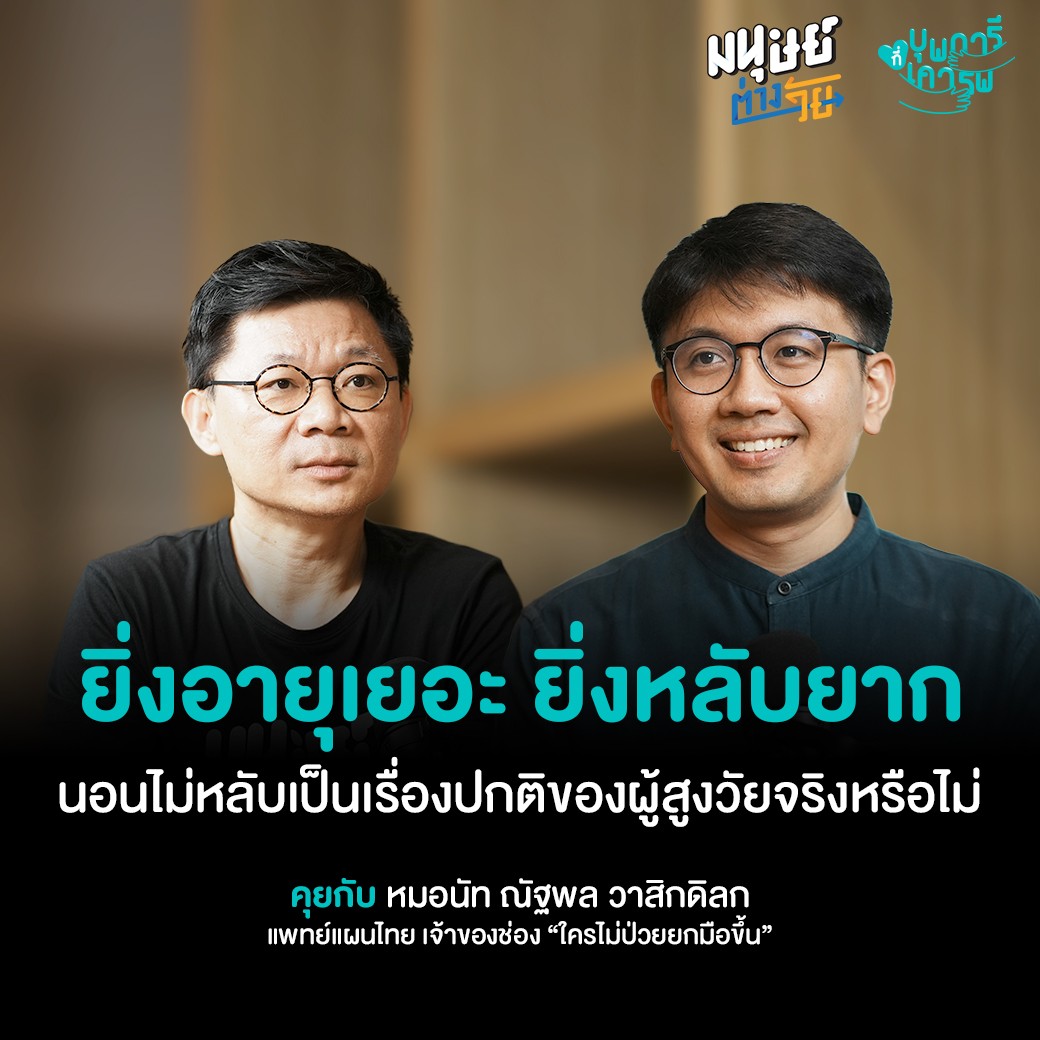 มนุษย์ต่างวัย