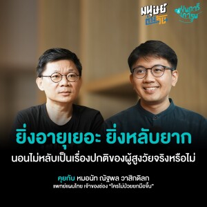 "นอนไม่หลับ" เป็นเรื่องปกติของผู้สูงวัยจริงหรือไม่? | บุพการีที่เคารพ Season 3 EP.4