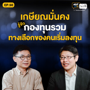 รู้จัก "กองทุนรวม" ทางเลือกของคนเริ่มลงทุน เพื่อเกษียณอย่างมั่นคง | มนุษย์ต่างวัย Talk 2 EP.50