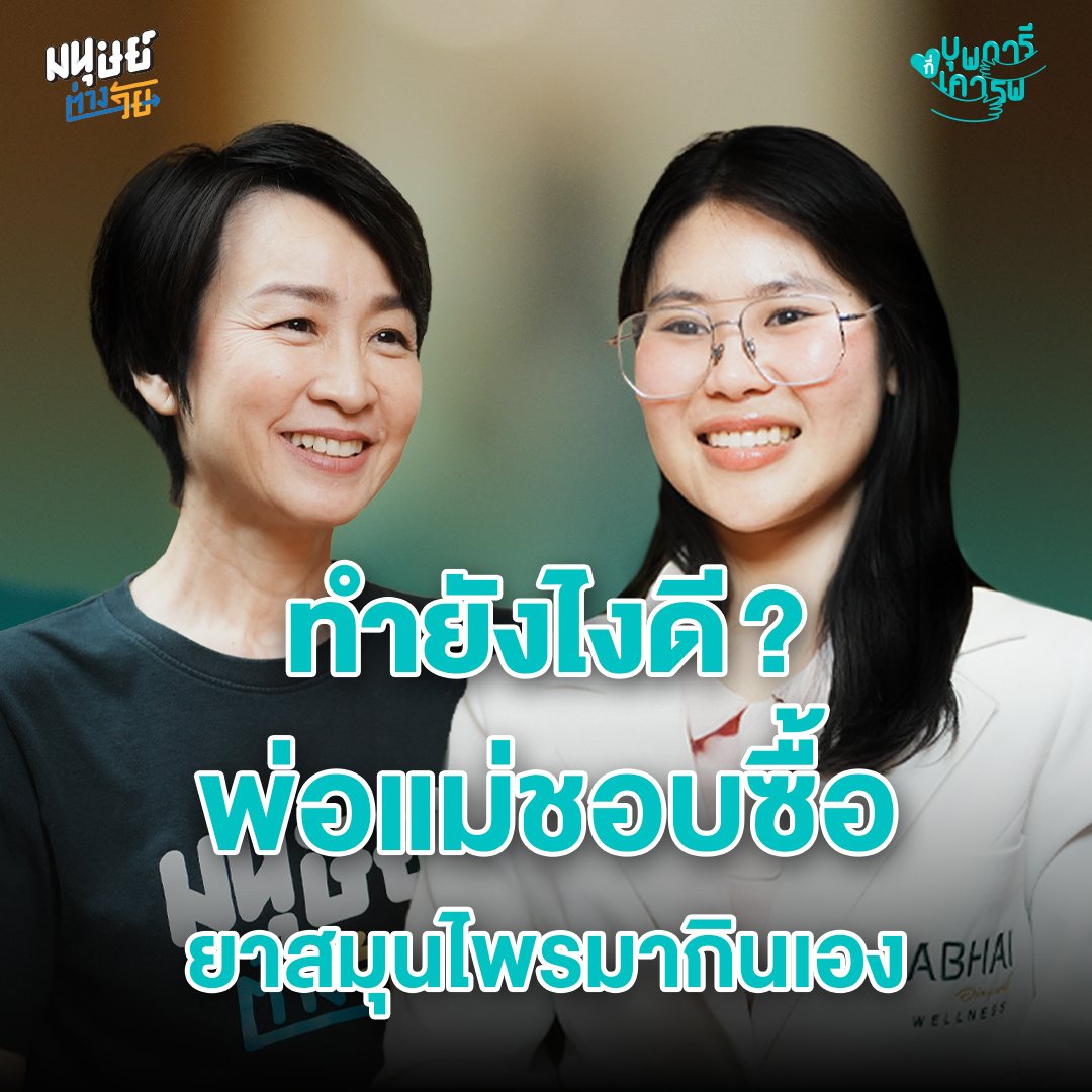 มนุษย์ต่างวัย