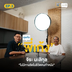 “ไม่มีทางลัดในชีวิตคนทำหนัง” คุยกับ “พี่เก้ง” จิระ มะลิกุล | มนุษย์ต่างวัยTalk Season 2 EP.3