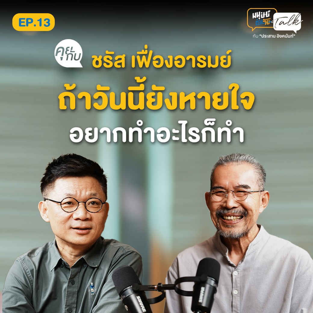 มนุษย์ต่างวัย