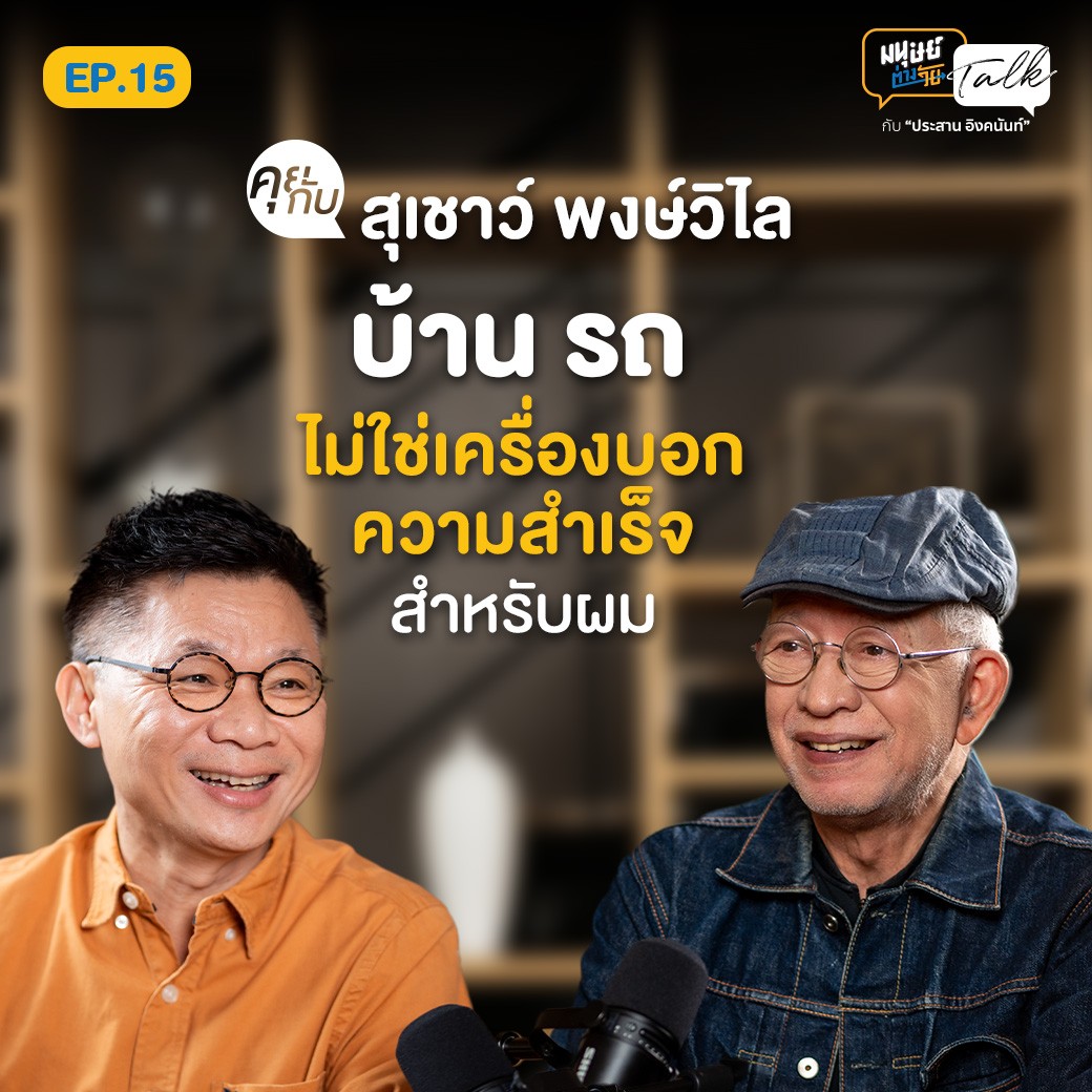 “อาเชาว์ สุเชาว์ พงษ์วิไล” ชีวิตที่เบาทั้งตัวและใจ | มนุษย์ต่างวัยTalk 2 EP.15