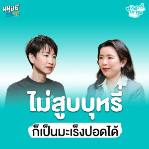 มะเร็งปอด ไม่สูบบุหรี่ก็เป็นได้ | บุพการีที่เคารพ Season 3 EP.47