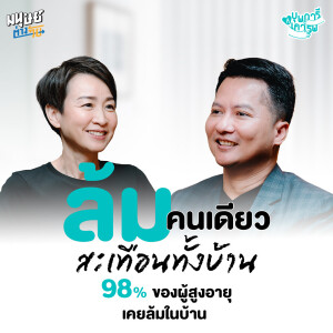 "ปรับใจ" ไปพร้อมกับ "ปรับบ้าน" เพื่อสูงวัยในครอบครัว | บุพการีที่เคารพ Season 3 EP.48